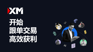 XM跟单交易
